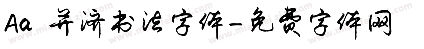 Aa 并济书法字体字体转换